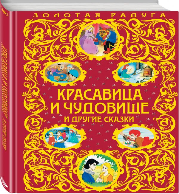 Красавица и Чудовище и другие сказки Красавица и Чудовище и другие сказки