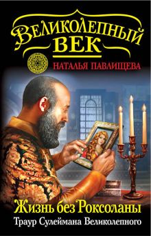 Жизнь без Роксоланы. Траур Сулеймана Великолепного