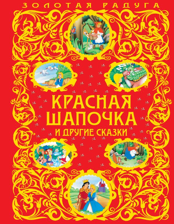 

Красная Шапочка и другие сказки