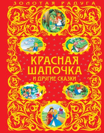 Красная Шапочка и другие сказки Красная Шапочка и другие сказки