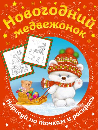 Новогодний медвежонок. Нарисуй по точкам и раскрась нарисуй по точкам и раскрась для детей от 5 лет