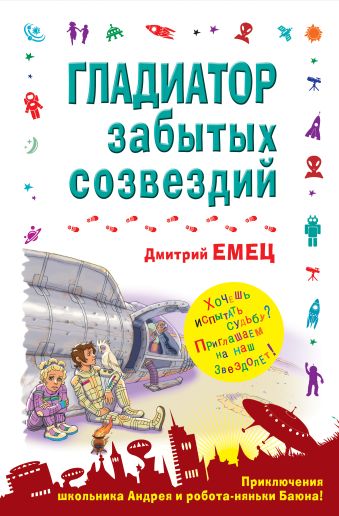 Гладиатор забытых созвездий Гладиатор забытых созвездий Емец Д.А.