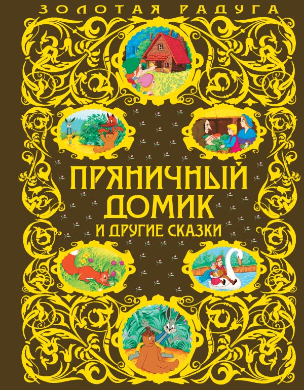 

Пряничный домик и другие сказки