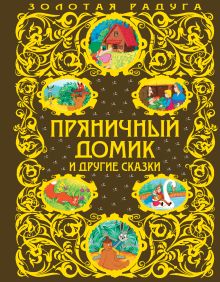 Пряничный домик и другие сказки