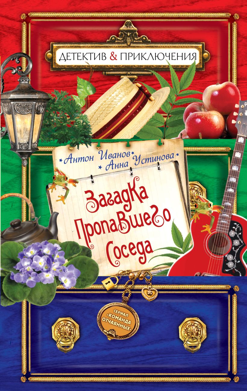 Детектив приключения. Загадка пропавшего соседа Антон Иванов Анна Устинова книга. Анна Устинова загадка пропавшего соседа. Загадка пропавшего соседа книга. Иванов загадка пропавшего соседа.