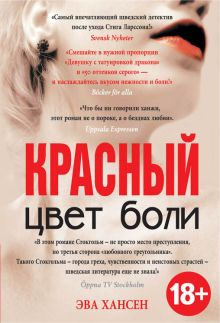 Цвет боли: КРАСНЫЙ