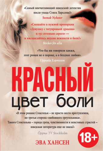 Цвет боли: КРАСНЫЙ Цвет боли: КРАСНЫЙ Хансен Э.