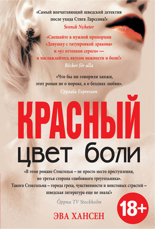 Цвет боли: КРАСНЫЙ Цвет боли: КРАСНЫЙ Хансен Э.