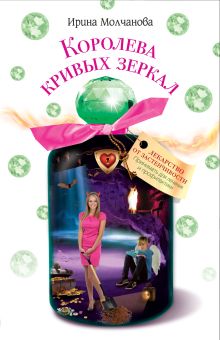 Королева кривых зеркал