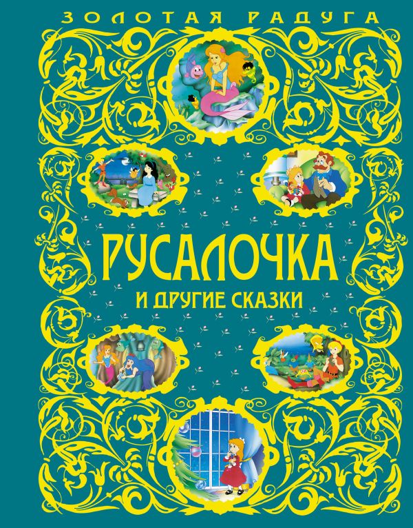 

Русалочка и другие сказки
