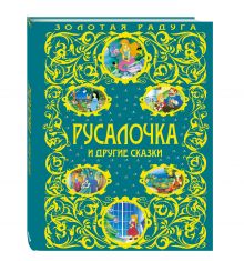 Русалочка и другие сказки