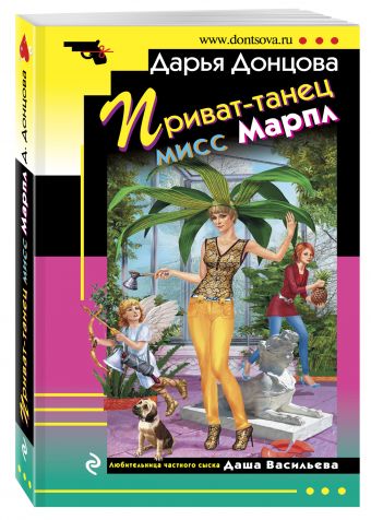 Приват-танец мисс Марпл Приват-танец мисс Марпл Донцова Д.А.