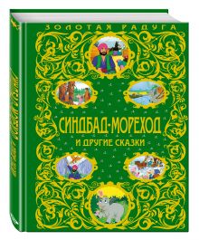 Синдбад-мореход и другие сказки