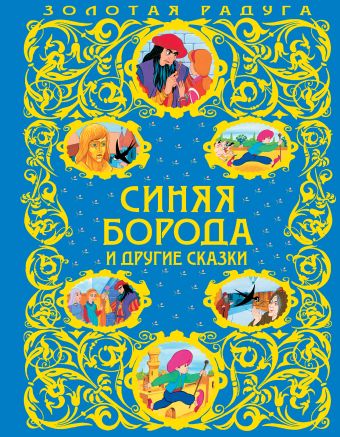 Синяя Борода и другие сказки Синяя Борода и другие сказки