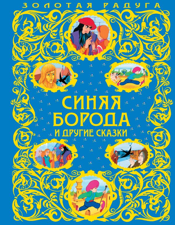 Синяя Борода и другие сказки Синяя Борода и другие сказки