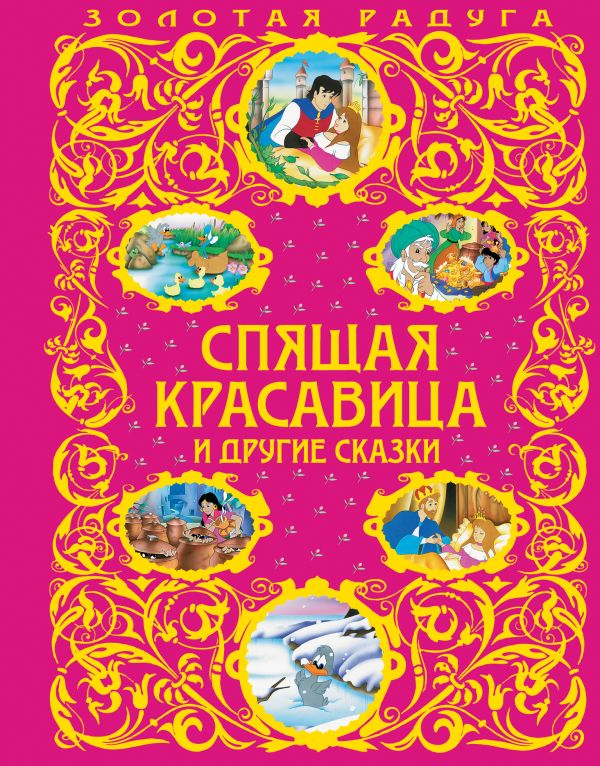 Спящая красавица и другие сказки Спящая красавица и другие сказки