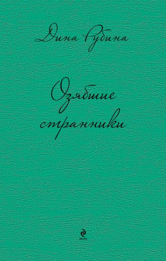 Озябшие странники Озябшие странники Рубина Д.