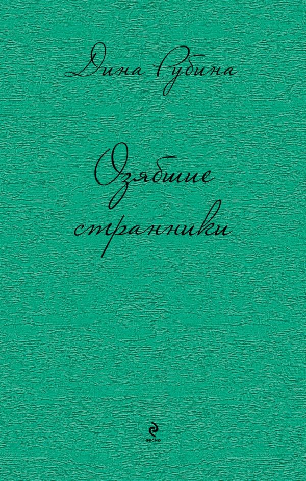 Озябшие странники Озябшие странники Рубина Д.