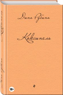 Коксинель