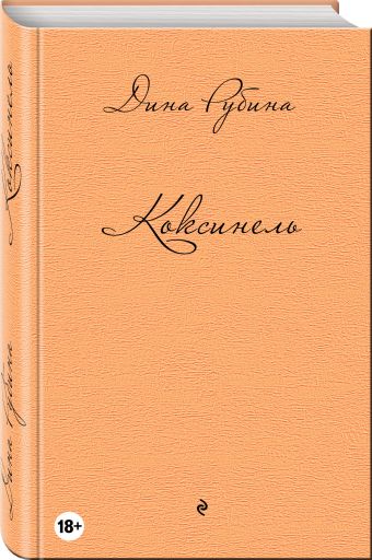Коксинель Коксинель Рубина Д.