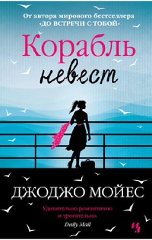 Корабль невест. Мойес Джоджо