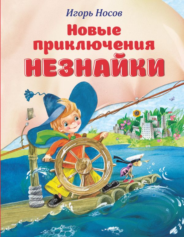 

Новые приключения Незнайки (ил. О. Зобниной)