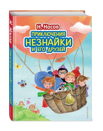 Приключения Незнайки и его друзей (ил. О. Зобниной) Приключения Незнайки и его друзей (ил. О. Зобниной) Носов Н.Н.