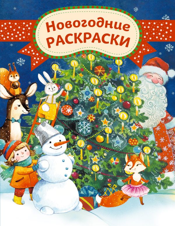 

Новогодние раскраски