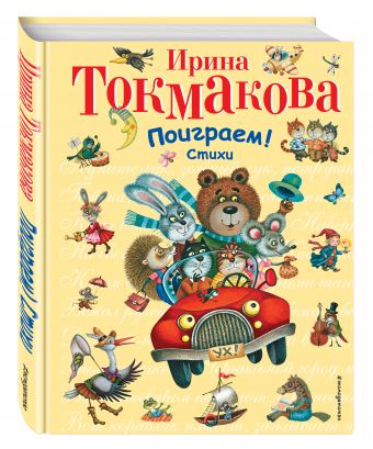 Поиграем! Стихи Поиграем! Стихи Токмакова И.П.