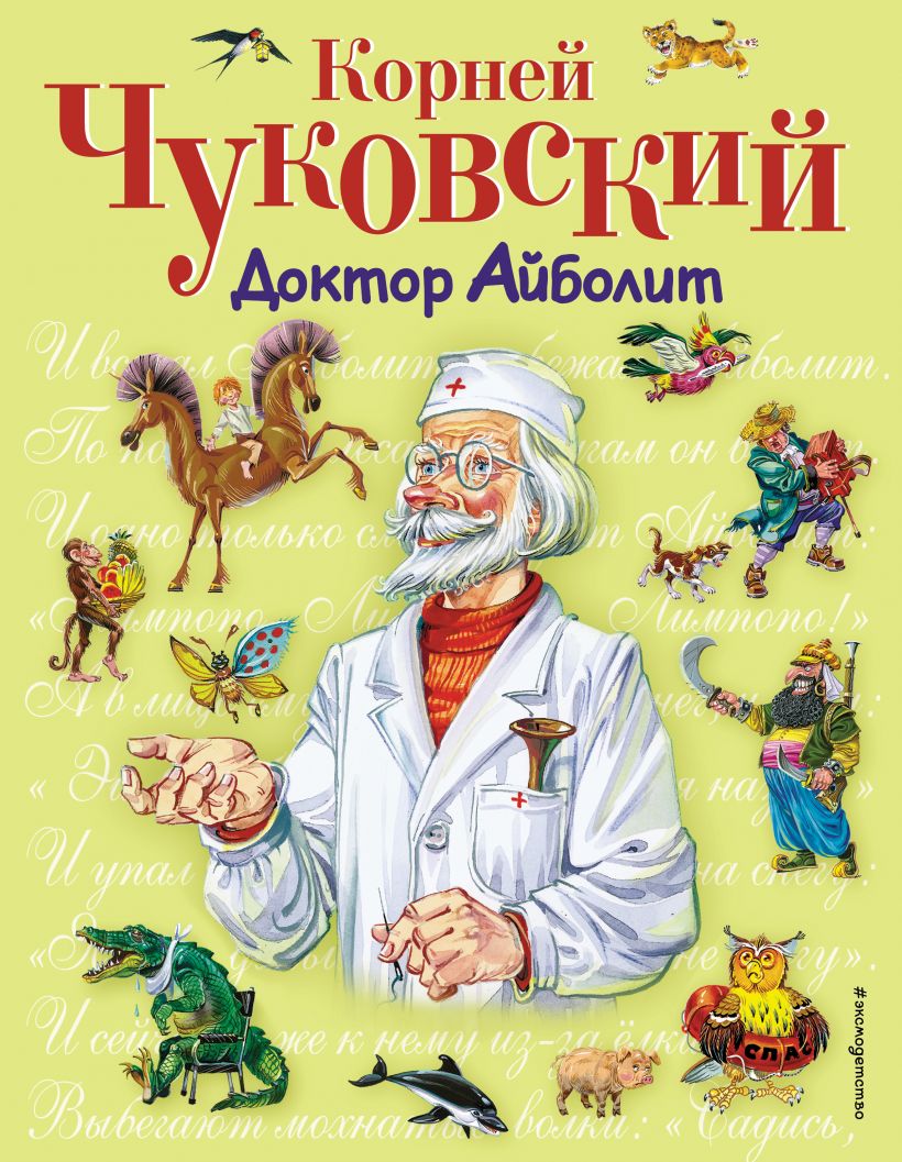 Айболит корнея чуковского. Чуковский корней Иванович 