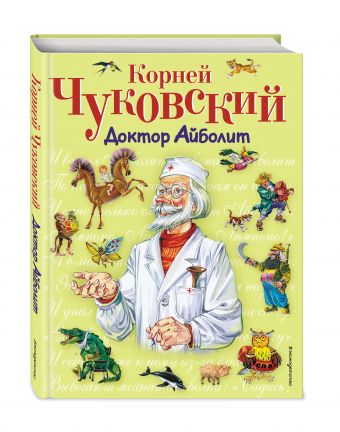 Доктор Айболит Доктор Айболит Чуковский К.И.