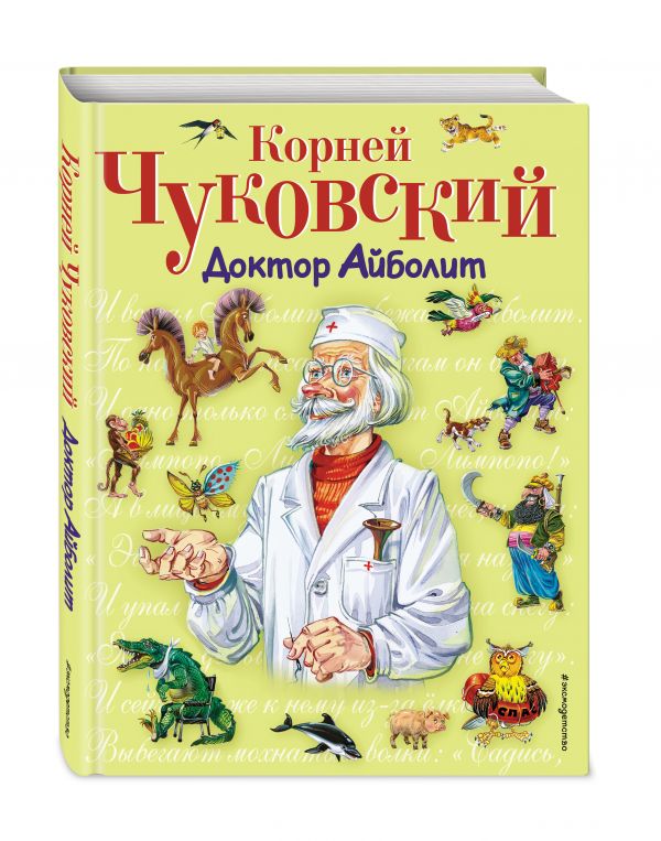 Доктор Айболит Доктор Айболит Чуковский К.И.