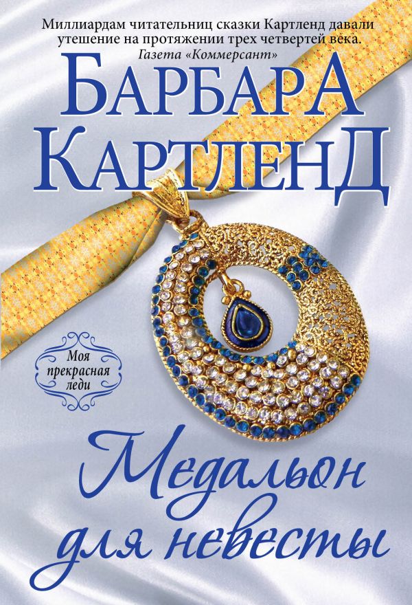 Медальон для невесты Медальон для невесты Картленд Б.