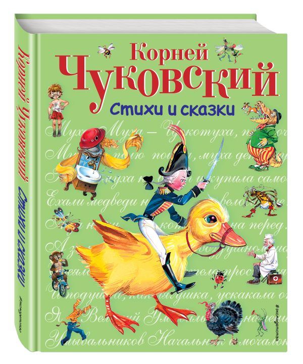 Стихи и сказки (ил. В. Канивца) : Чуковский Корней Иванович