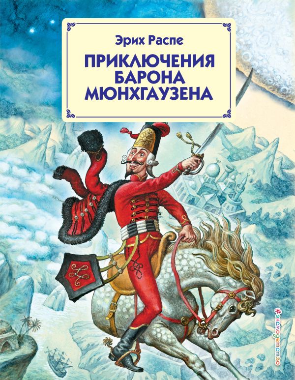 

Приключения барона Мюнхгаузена (ил. И. Егунова)