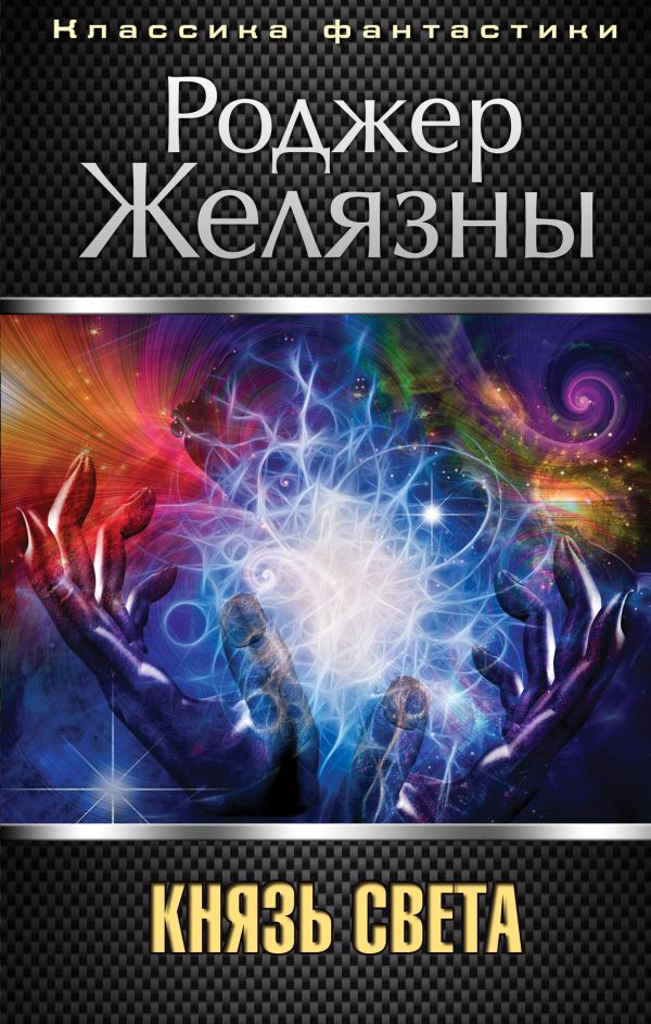 Князь Света Князь Света Желязны Р.