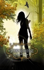 

Зачарованные