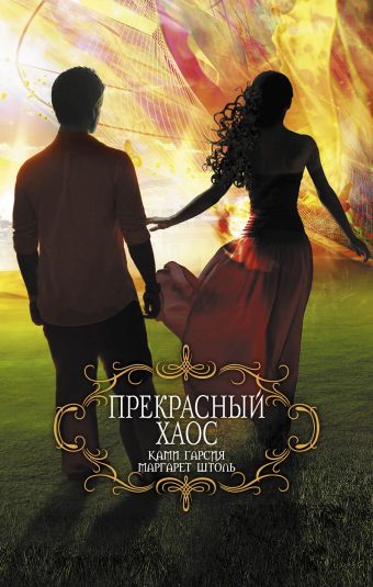 Прекрасный хаос Прекрасный хаос Гарсия К., Штоль М.