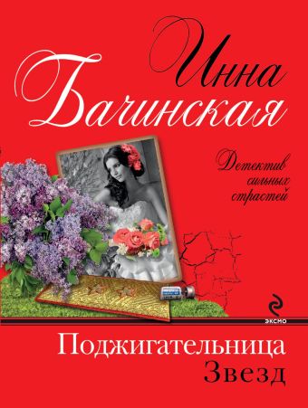 Поджигательница звезд Поджигательница звезд Бачинская И.Ю.