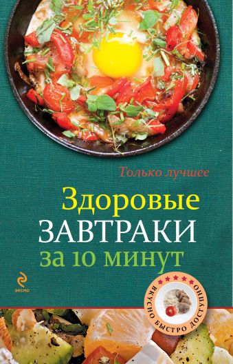 

Здоровые завтраки за 10 минут