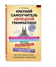 Краткий самоучитель немецкой грамматики
