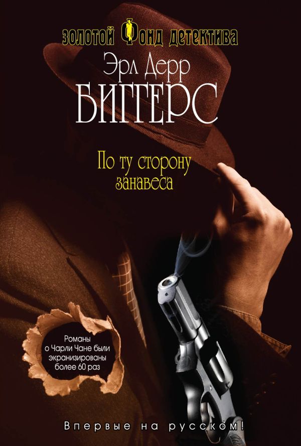 По ту сторону занавеса По ту сторону занавеса Биггерс Э.Д.