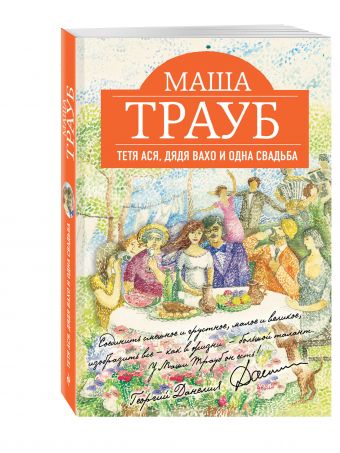 Тетя Ася, дядя Вахо и одна свадьба Тетя Ася, дядя Вахо и одна свадьба Трауб М.