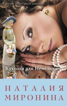 Куколка для Немезиды