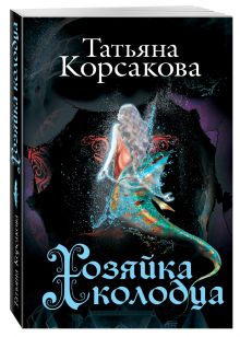 Хозяйка колодца