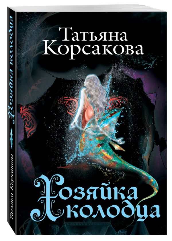 Хозяйка колодца Хозяйка колодца Корсакова Т.