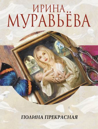 Полина Прекрасная Полина Прекрасная Муравьева И.