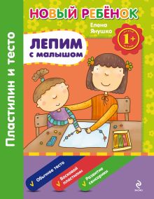 1+ Лепим с малышом. Пластилин и тесто. Сборник