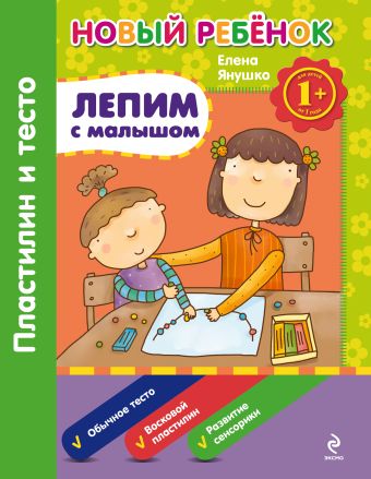 1+ Лепим с малышом. Пластилин и тесто. Сборник 1+ Лепим с малышом. Пластилин и тесто. Сборник Янушко Е.А.