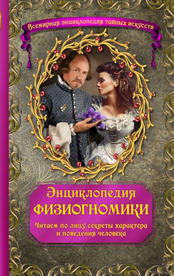 Энциклопедия физиогномики. Читаем по лицу секреты характера и поведения человека Энциклопедия физиогномики. Читаем по лицу секреты характера и поведения человека
